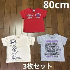Tシャツ 3枚セット 80cm