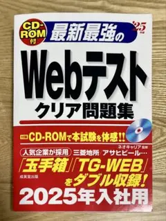 就活参考書　Webテストクリア問題集 CD-ROM付