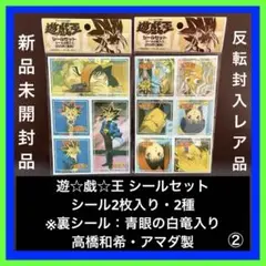 【✨遊☆戯☆王 シールセット✨2種類✨裏シール：青眼の白竜✨当時品レア✨】②