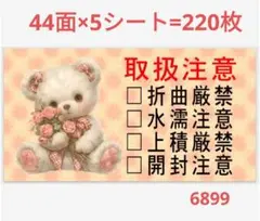 6899 サンキューシール 取扱注意シール