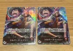 シルバーズ・レイリー L リーダーパラレルOP12-001 2枚