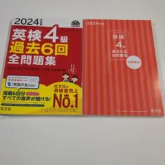 英検4級　過去問　2024年版