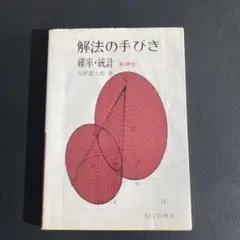 解法の手びき 確率・統計 新課程 矢野健太郎著 Amazon.co.jp: 解法の手びき 確率統計 新課程 矢野健太郎著