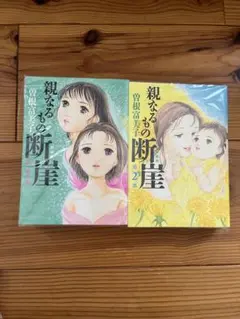 曽根富美子　親なるもの 断崖 新装版　全2巻セット