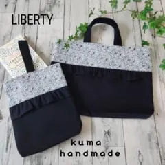 セット割引★リバティフリルレッスンバック　ネイビー
