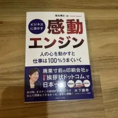 ビジネスに活かす「感動エンジン」
