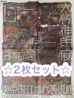 2025年最新】大竹伸朗 ポスターの人気アイテム - メルカリ