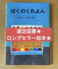 【美品】ぼくのくれよん