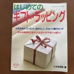 はじめてのギフト・ラッピング : シンプルでかわいいアイデアがいっぱい!