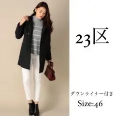 極美品 23区 ダウンライナー フーデットコート カシミヤ混 大きいサイズ 46