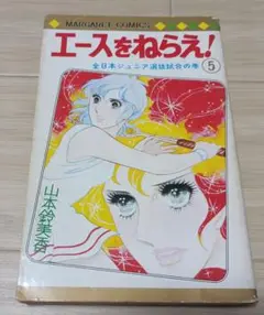 エースをねらえ！初版本1巻・3~6巻・12巻のみ  山本鈴美香 エースをねらえ！ 12 (マーガレットコミックスDIGITAL) | 山本