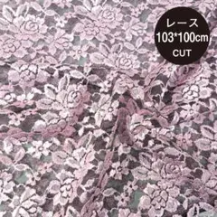 【処分価格】上品な印象を与える花柄レース生地　ピンク　幅103＊長さ100㎝