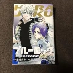 ブルーロック EPISODE 原宿　映画特典