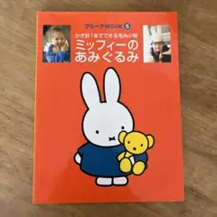 ミッフィーのあみぐるみ かぎ針1本でできる毛糸小物