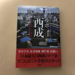 ルポ西成 七十八日間ドヤ街生活