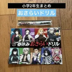 チャレンジ　小学生2年まとめ　鬼滅の刃おさらいドリル　ペン付