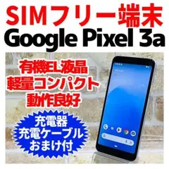 SIMフリー Google Pixel3a 64GBクリアリーホワイト 電池良好