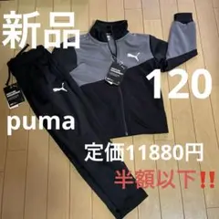 新品！半額以下‼️pumaジャージセットアップ120