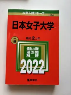 日本女子大学 一般 2022