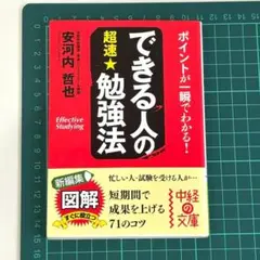 できる人の勉強法 安河内哲也
