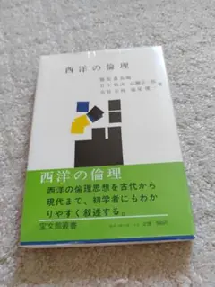 西洋の倫理 - 勝部真長編（竹下敬次　広瀬京一郎　市倉宏祐　池尾健一　著　）