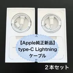 【Apple純正新品】 type-C Lightningケーブル 2本セット