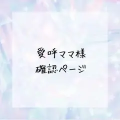 ❀✿❀愛呼ママ❀✿❀様確認ページ
