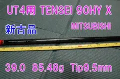 新古品 UT4用 TENSEI 90HY X 85.48g チップ9.5