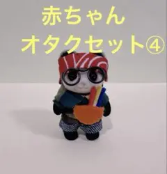 シルバニア　赤ちゃんオタクセット④
