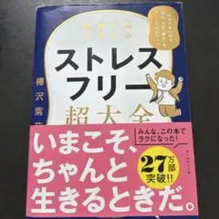 精神科医が教える ストレスフリー超大全 人生のあらゆる「悩み・不安・疲れ」をな…