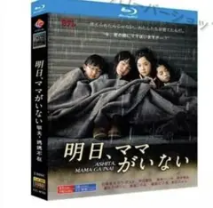 明日ママがいないBlu-rayDVD
