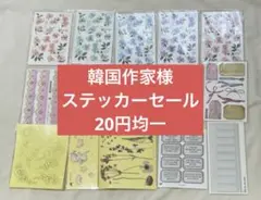 ⑦韓国作家様　装飾ステッカー20円均一セール♡ 【即購入OK】