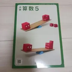 小学算数5 教育出版