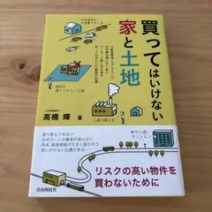 【美品】買ってはいけない家と土地