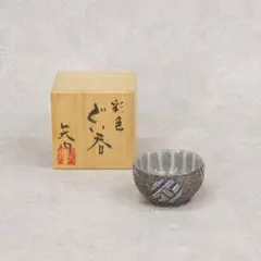 益子【矢内　齋】灰釉酒器、ソースポット、花器 益子【矢内 齋】灰釉酒器、ソースポット、花器 美術品