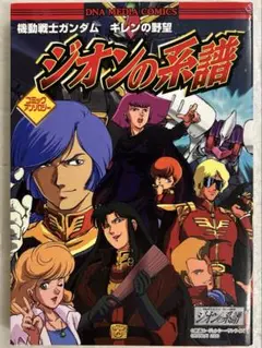 [初版] 機動戦士ガンダムギレンの野望ジオンの系譜コミックアンソロジー