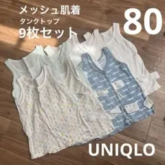 ユニクロ　メッシュ肌着　ベビー タンクトップ 80cm 9枚セット