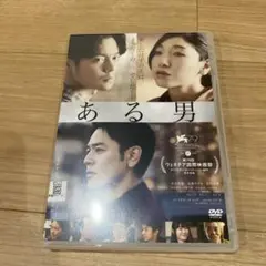DVD ある男 妻夫木聡 ケース付き