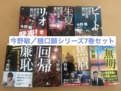 【今野敏】樋口顕シリーズ７巻セット
