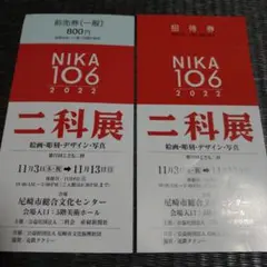 二科展 チケット2枚セットです