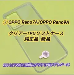 ②OPPO Reno7A/Reno9A クリアーTPUソフトケース 純正品新品