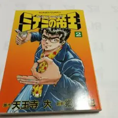 ミナミの帝王 2