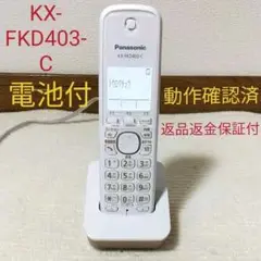 PanasonicパナソニックFAXファックス 電話子機KX-FKD403-C㊵