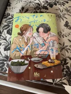 おとなの恋はややこしい 5巻