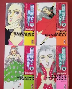 白鳥麗子でございます！ 1-4巻セット