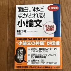 【美品】面白いほど点がとれる!小論文 : まるごと図解 : 大学受験