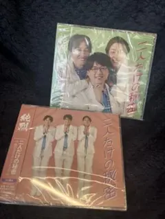 新品◎純烈 二人だけの秘密 CD 2枚セット