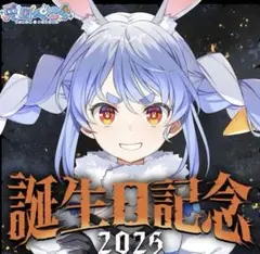 兎田ぺこら 誕生日記念2025 フルセットホロカなし