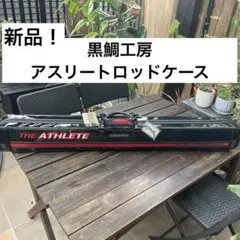 2025年最新】黒鯛工房 ロッドケースの人気アイテム - メルカリ