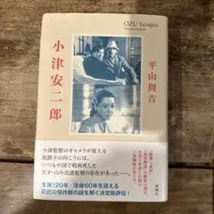 小津安二郎
